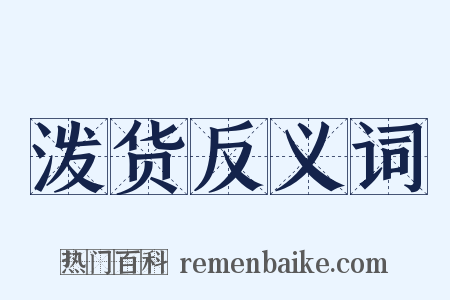 泼货反义词是什么意思的图片